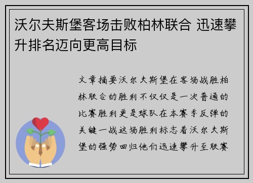 沃尔夫斯堡客场击败柏林联合 迅速攀升排名迈向更高目标