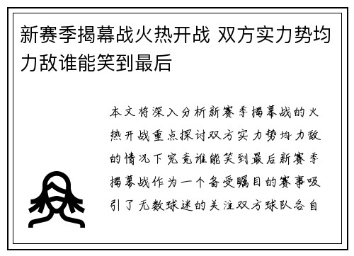 新赛季揭幕战火热开战 双方实力势均力敌谁能笑到最后