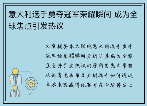 意大利选手勇夺冠军荣耀瞬间 成为全球焦点引发热议