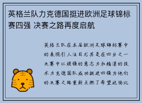 英格兰队力克德国挺进欧洲足球锦标赛四强 决赛之路再度启航