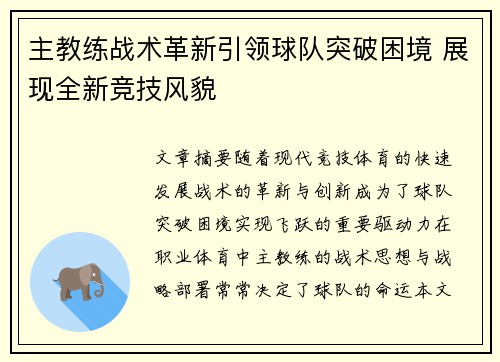 主教练战术革新引领球队突破困境 展现全新竞技风貌
