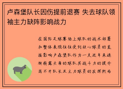 卢森堡队长因伤提前退赛 失去球队领袖主力缺阵影响战力