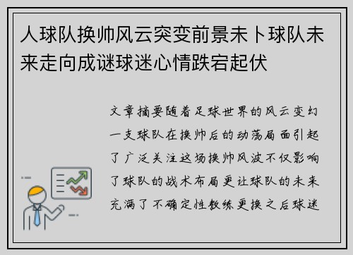 人球队换帅风云突变前景未卜球队未来走向成谜球迷心情跌宕起伏