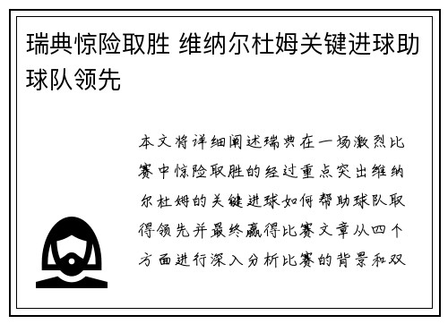 瑞典惊险取胜 维纳尔杜姆关键进球助球队领先