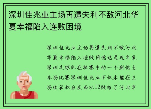 深圳佳兆业主场再遭失利不敌河北华夏幸福陷入连败困境