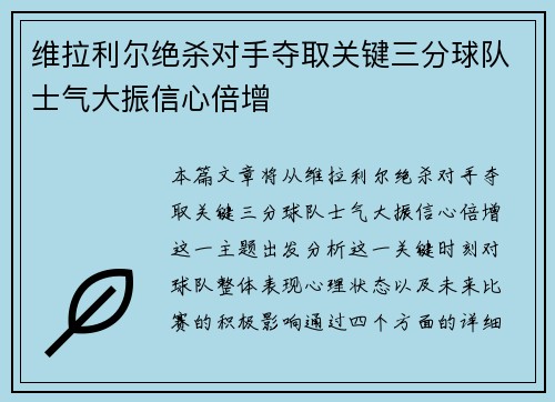 维拉利尔绝杀对手夺取关键三分球队士气大振信心倍增