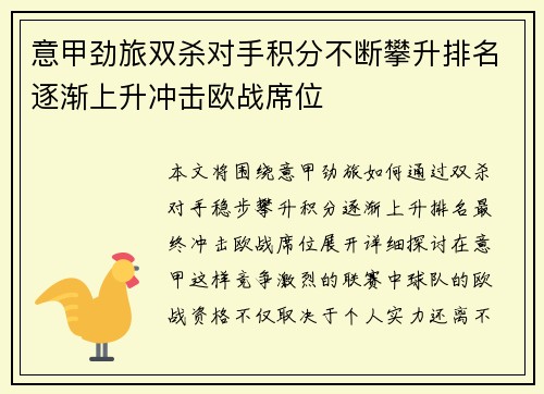 意甲劲旅双杀对手积分不断攀升排名逐渐上升冲击欧战席位