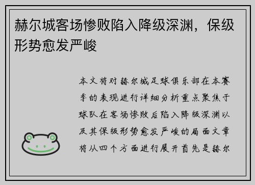 赫尔城客场惨败陷入降级深渊，保级形势愈发严峻