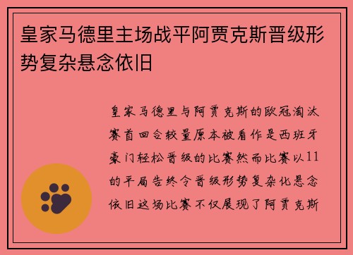 皇家马德里主场战平阿贾克斯晋级形势复杂悬念依旧