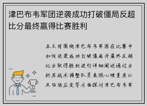 津巴布韦军团逆袭成功打破僵局反超比分最终赢得比赛胜利