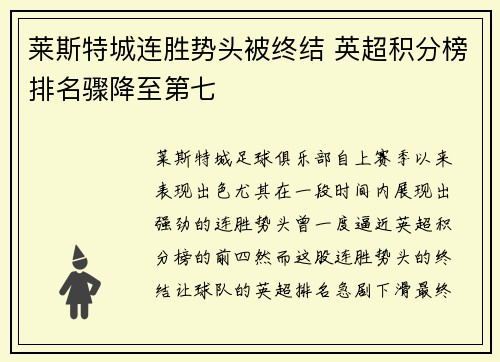 莱斯特城连胜势头被终结 英超积分榜排名骤降至第七