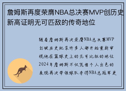 詹姆斯再度荣膺NBA总决赛MVP创历史新高证明无可匹敌的传奇地位