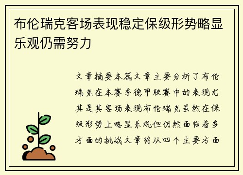 布伦瑞克客场表现稳定保级形势略显乐观仍需努力
