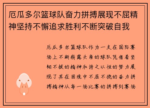 厄瓜多尔篮球队奋力拼搏展现不屈精神坚持不懈追求胜利不断突破自我