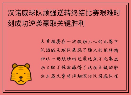 汉诺威球队顽强逆转终结比赛艰难时刻成功逆袭豪取关键胜利