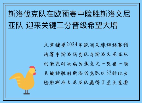 斯洛伐克队在欧预赛中险胜斯洛文尼亚队 迎来关键三分晋级希望大增