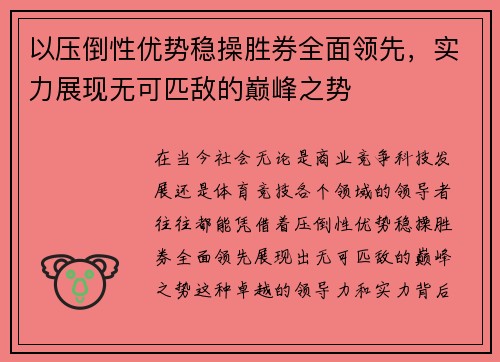 以压倒性优势稳操胜券全面领先，实力展现无可匹敌的巅峰之势