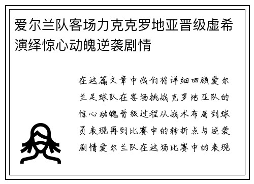 爱尔兰队客场力克克罗地亚晋级虚希演绎惊心动魄逆袭剧情