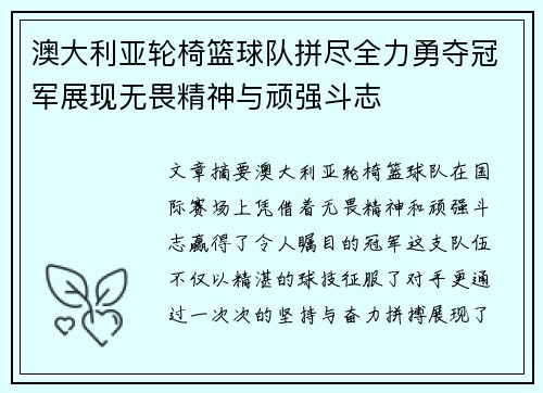 澳大利亚轮椅篮球队拼尽全力勇夺冠军展现无畏精神与顽强斗志