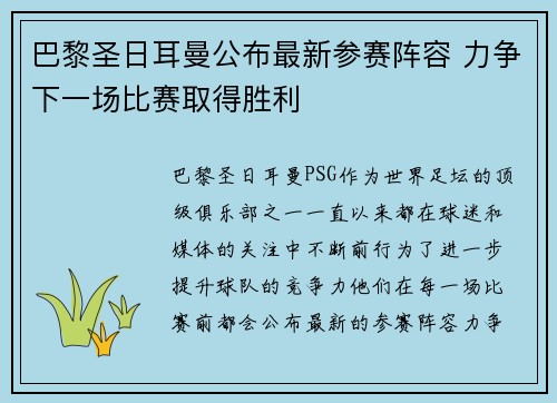 巴黎圣日耳曼公布最新参赛阵容 力争下一场比赛取得胜利