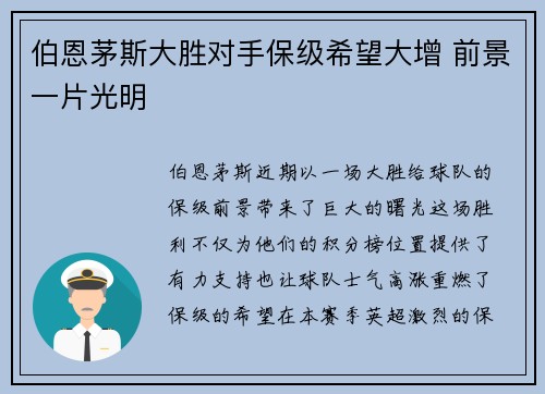 伯恩茅斯大胜对手保级希望大增 前景一片光明