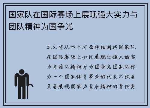 国家队在国际赛场上展现强大实力与团队精神为国争光