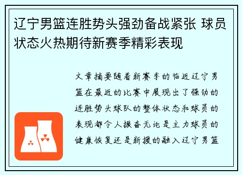 辽宁男篮连胜势头强劲备战紧张 球员状态火热期待新赛季精彩表现