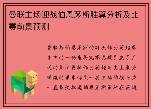 曼联主场迎战伯恩茅斯胜算分析及比赛前景预测