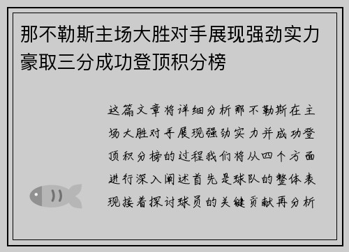 那不勒斯主场大胜对手展现强劲实力豪取三分成功登顶积分榜