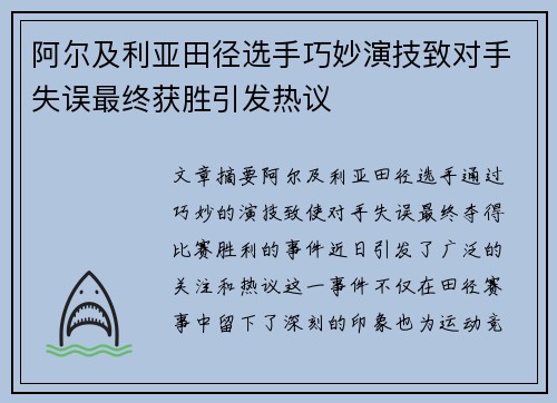 阿尔及利亚田径选手巧妙演技致对手失误最终获胜引发热议