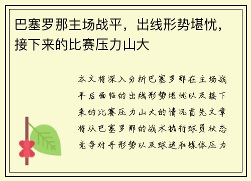 巴塞罗那主场战平，出线形势堪忧，接下来的比赛压力山大