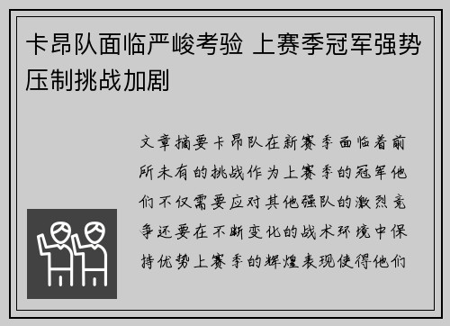 卡昂队面临严峻考验 上赛季冠军强势压制挑战加剧