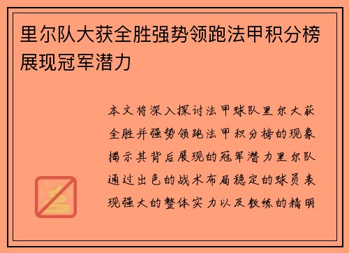 里尔队大获全胜强势领跑法甲积分榜展现冠军潜力