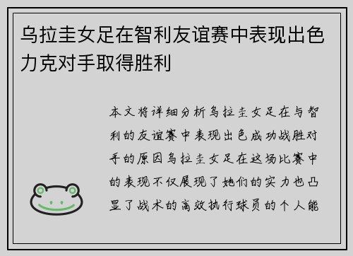 乌拉圭女足在智利友谊赛中表现出色力克对手取得胜利