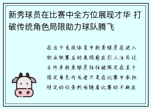 新秀球员在比赛中全方位展现才华 打破传统角色局限助力球队腾飞