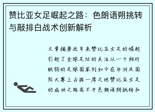 赞比亚女足崛起之路：色朗语朔挑转与敲排白战术创新解析