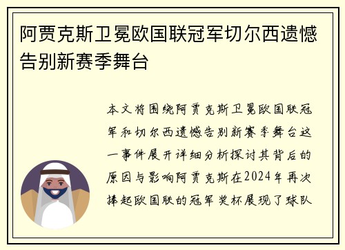 阿贾克斯卫冕欧国联冠军切尔西遗憾告别新赛季舞台