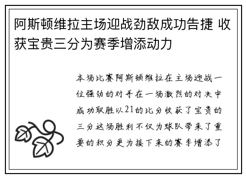 阿斯顿维拉主场迎战劲敌成功告捷 收获宝贵三分为赛季增添动力