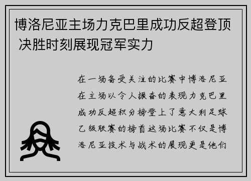 博洛尼亚主场力克巴里成功反超登顶 决胜时刻展现冠军实力