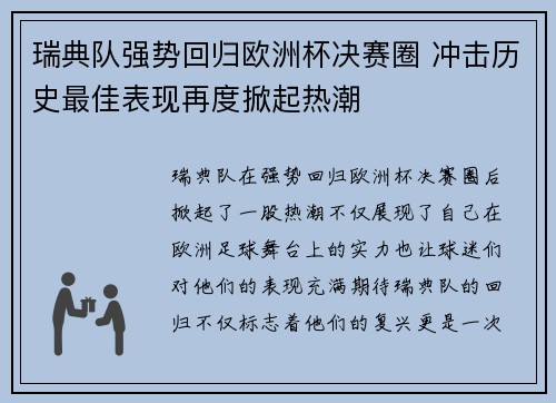 瑞典队强势回归欧洲杯决赛圈 冲击历史最佳表现再度掀起热潮