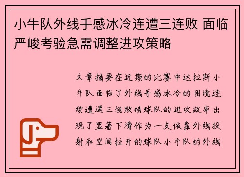 小牛队外线手感冰冷连遭三连败 面临严峻考验急需调整进攻策略