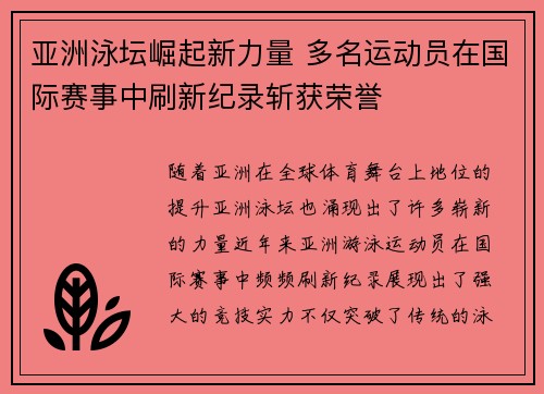 亚洲泳坛崛起新力量 多名运动员在国际赛事中刷新纪录斩获荣誉