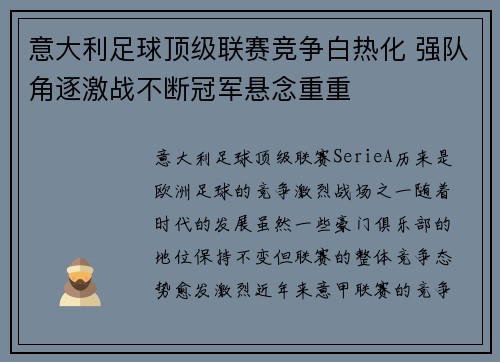 意大利足球顶级联赛竞争白热化 强队角逐激战不断冠军悬念重重