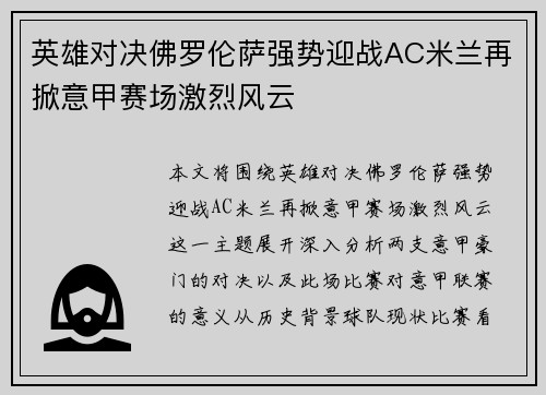 英雄对决佛罗伦萨强势迎战AC米兰再掀意甲赛场激烈风云