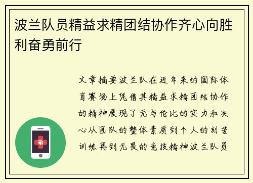 波兰队员精益求精团结协作齐心向胜利奋勇前行