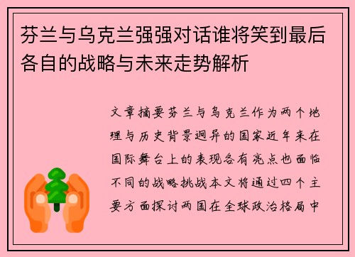 芬兰与乌克兰强强对话谁将笑到最后各自的战略与未来走势解析