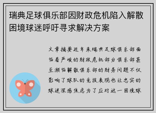 瑞典足球俱乐部因财政危机陷入解散困境球迷呼吁寻求解决方案