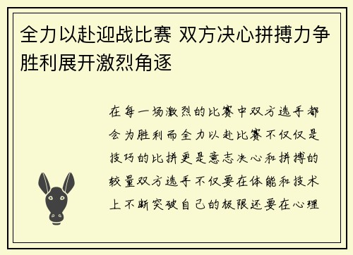 全力以赴迎战比赛 双方决心拼搏力争胜利展开激烈角逐