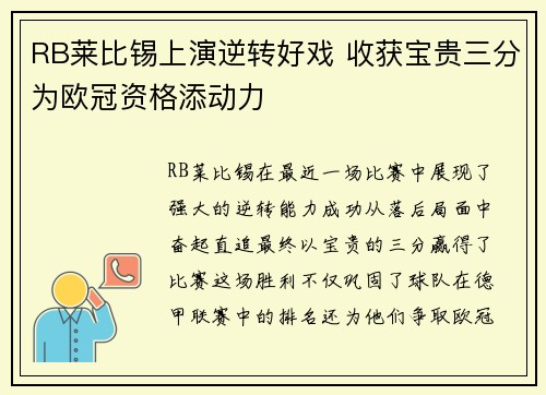 RB莱比锡上演逆转好戏 收获宝贵三分为欧冠资格添动力