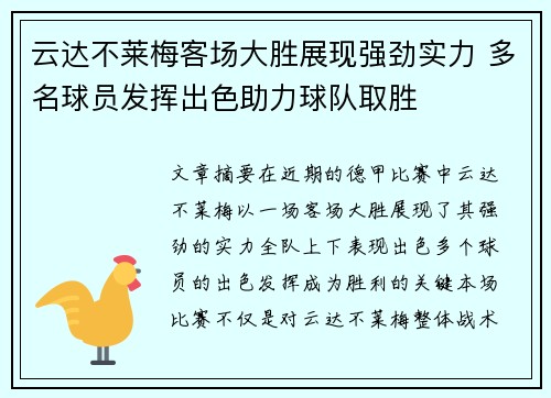 云达不莱梅客场大胜展现强劲实力 多名球员发挥出色助力球队取胜